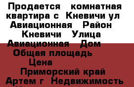 Продается 1 комнатная квартира с. Кневичи ул. Авиационная › Район ­ Кневичи › Улица ­ Авиационная › Дом ­ . › Общая площадь ­ 31 › Цена ­ 1 650 000 - Приморский край, Артем г. Недвижимость » Квартиры продажа   